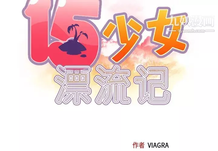 15少女漂流记-第26话 - 图片 2