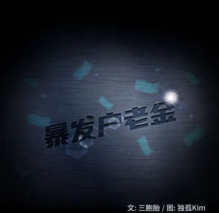 暴發戶老金第8話