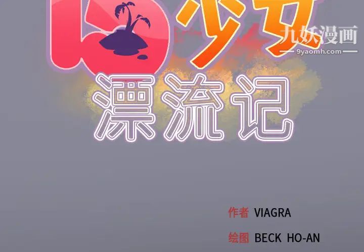 15少女漂流记第27话