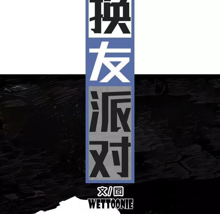 换“友”派对-第41话 - 图片 31
