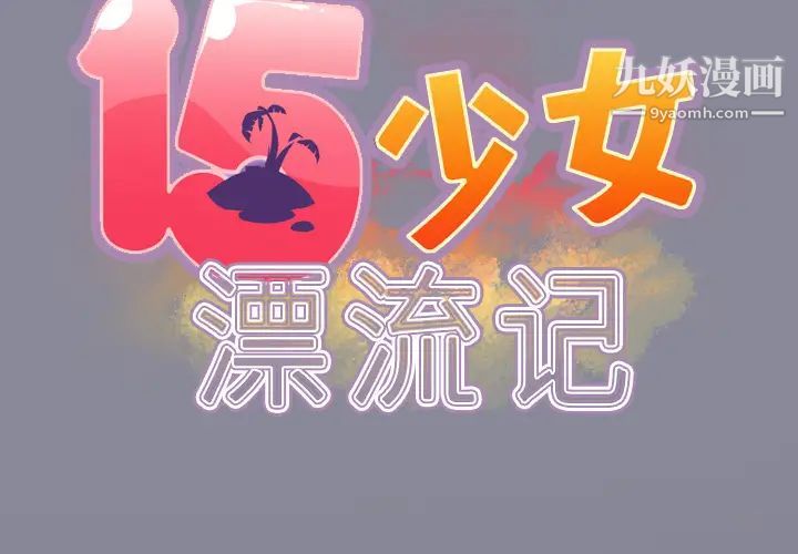 15少女漂流记第28话