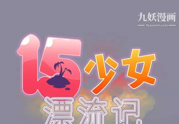 15少女漂流记-第29话 - 图片 2