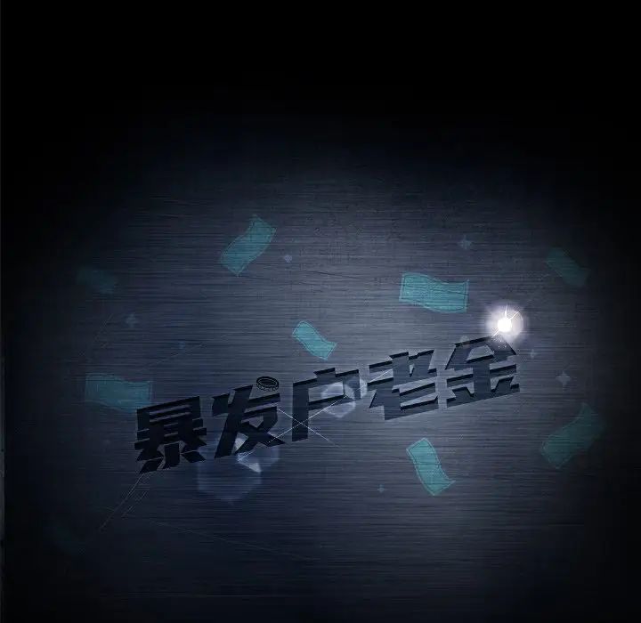 暴發戶老金第10話