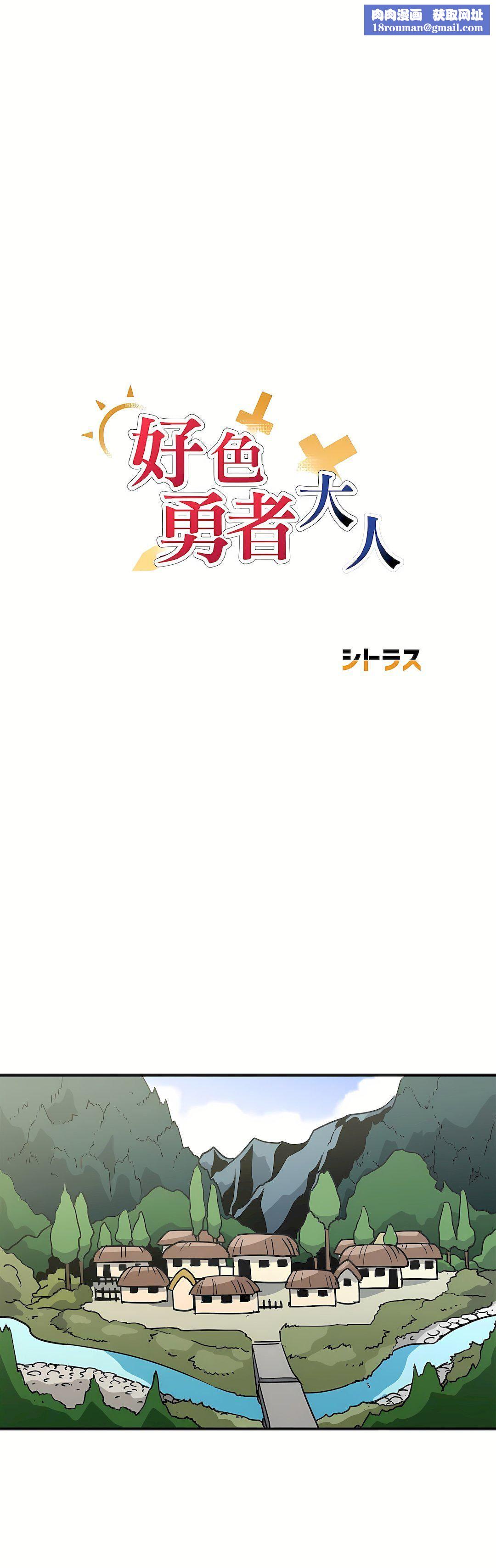 好色勇者大人第45话