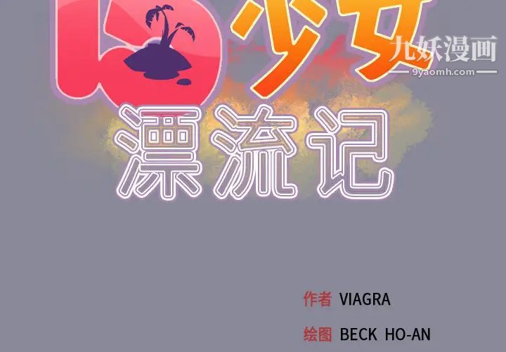 15少女漂流記第30話