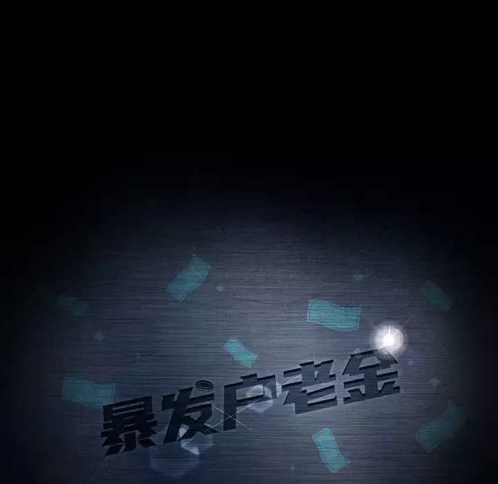暴發戶老金第11話