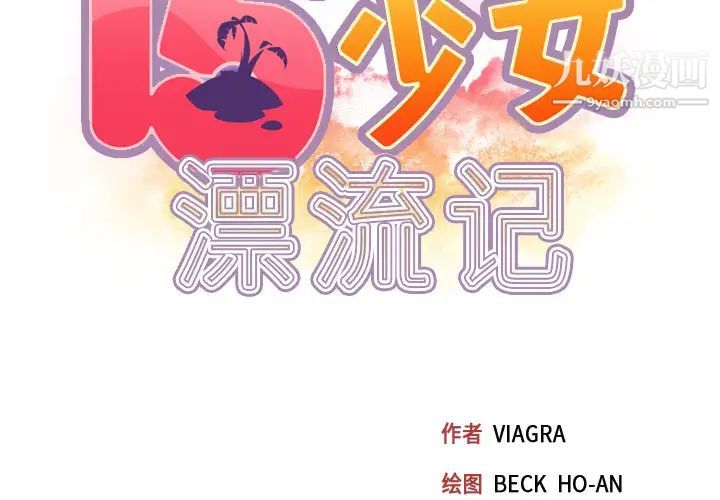 15少女漂流記第32話