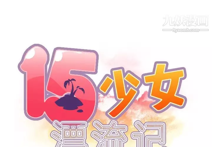 15少女漂流記第33話
