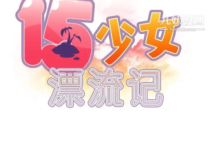 15少女漂流記第34話