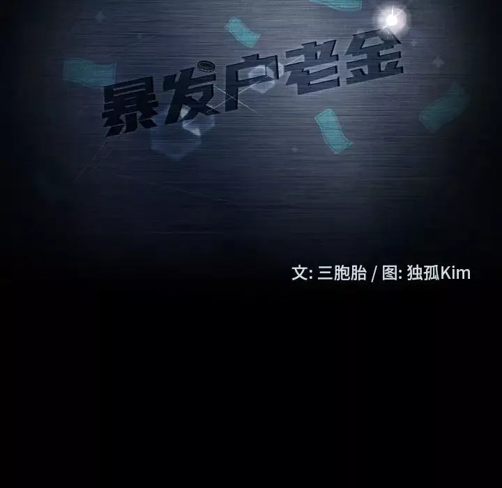 暴發戶老金第13話