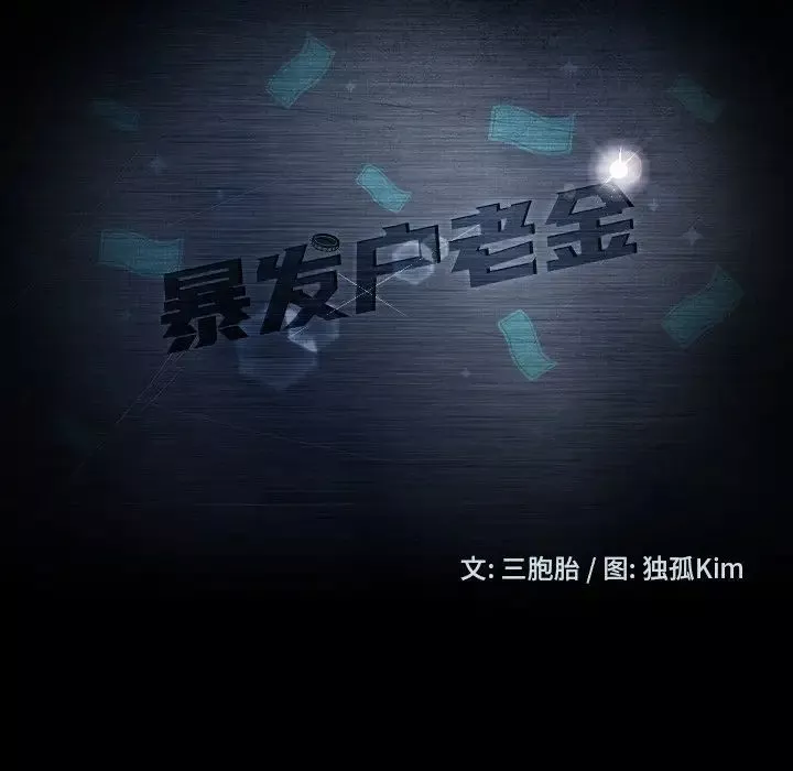 暴發戶老金第14話