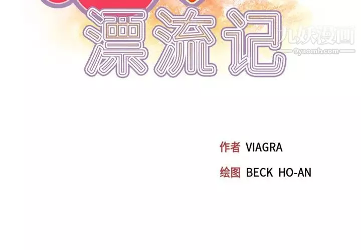 15少女漂流记-第39话 - 图片 2