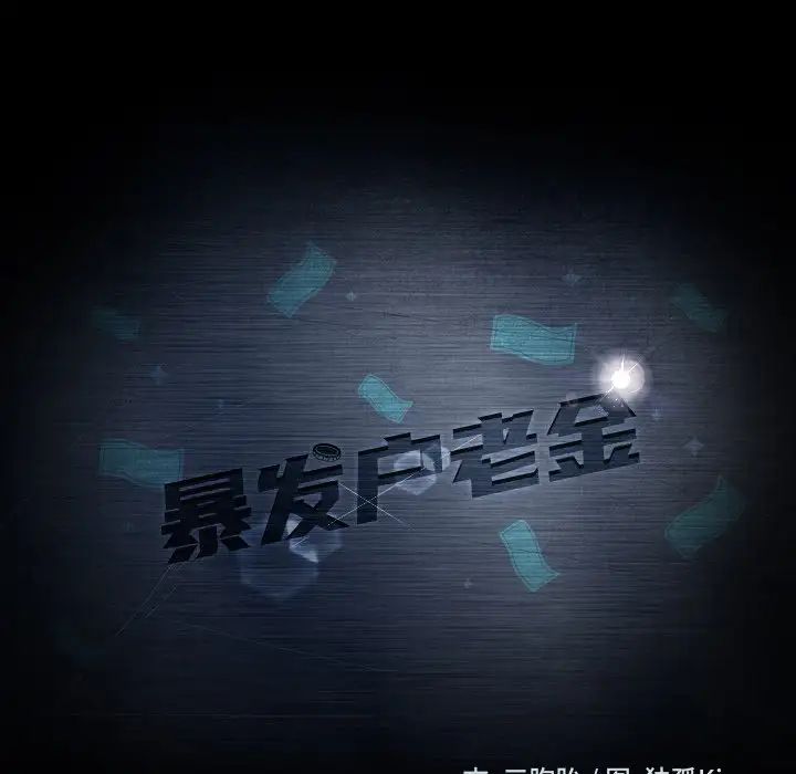 暴發戶老金第16話