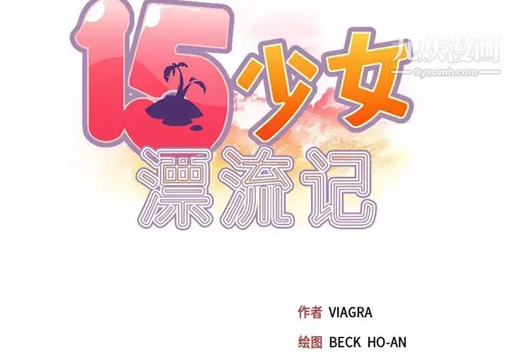 15少女漂流記第43話