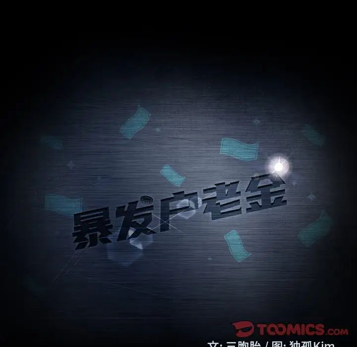 暴發戶老金第18話