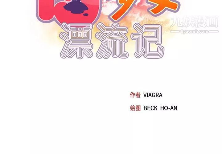 15少女漂流記第44話