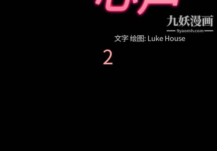 她的心声第2话