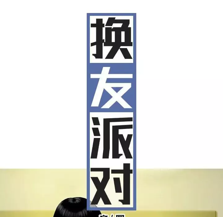 换“友”派对-第58话 - 图片 10