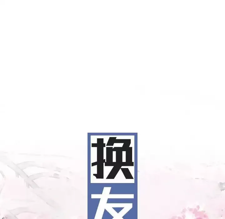 換“友”派對第59話