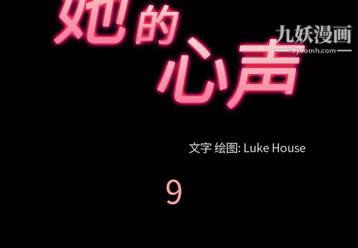 她的心声-第9话 - 图片 3