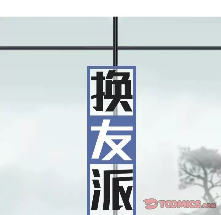 換“友”派對第60話