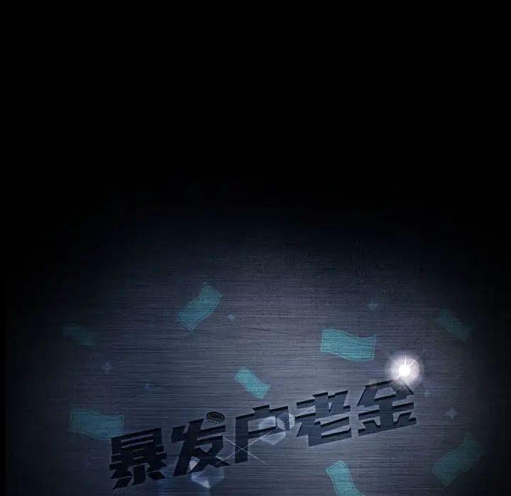 暴發戶老金第26話