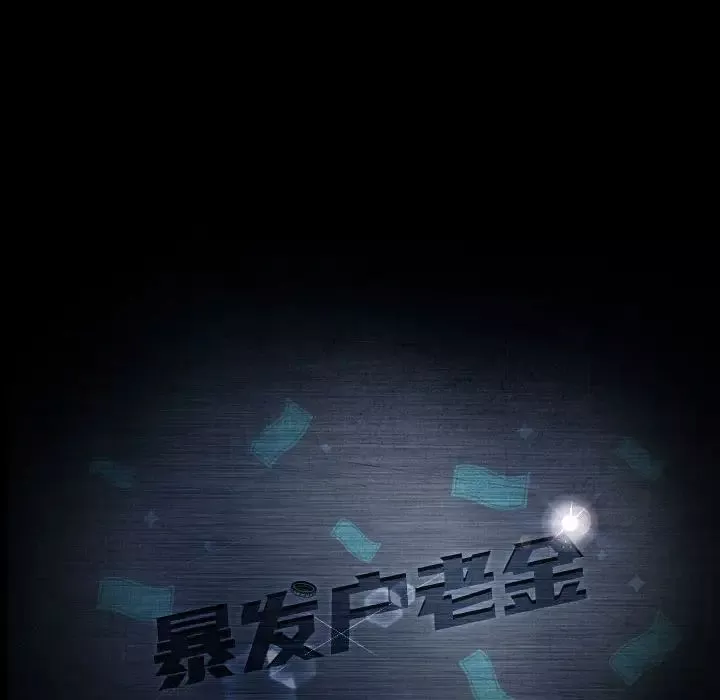 暴发户老金-第26话 - 图片 16