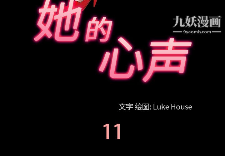 她的心声第11话