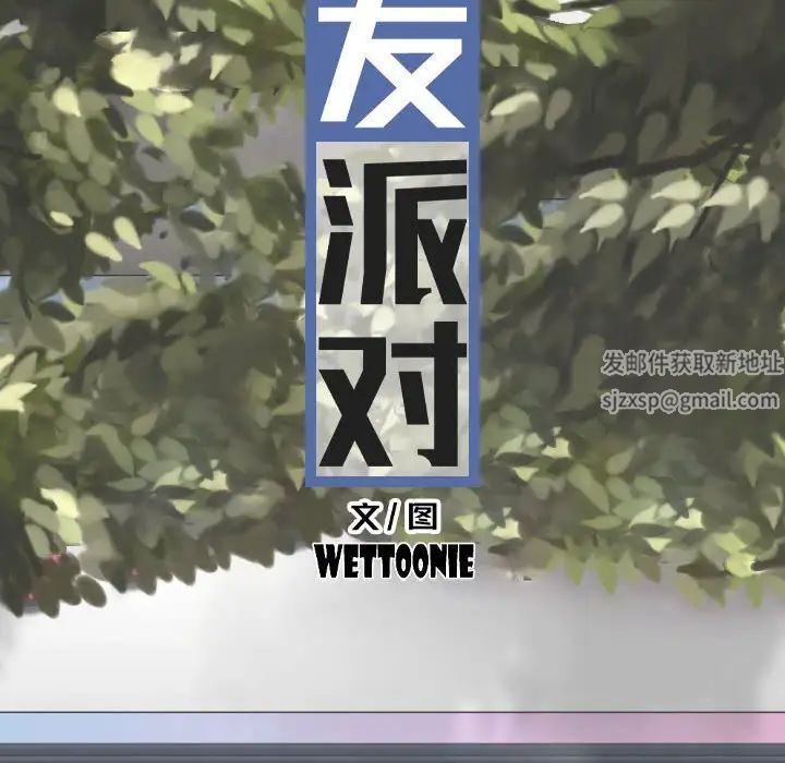 換“友”派對第61話