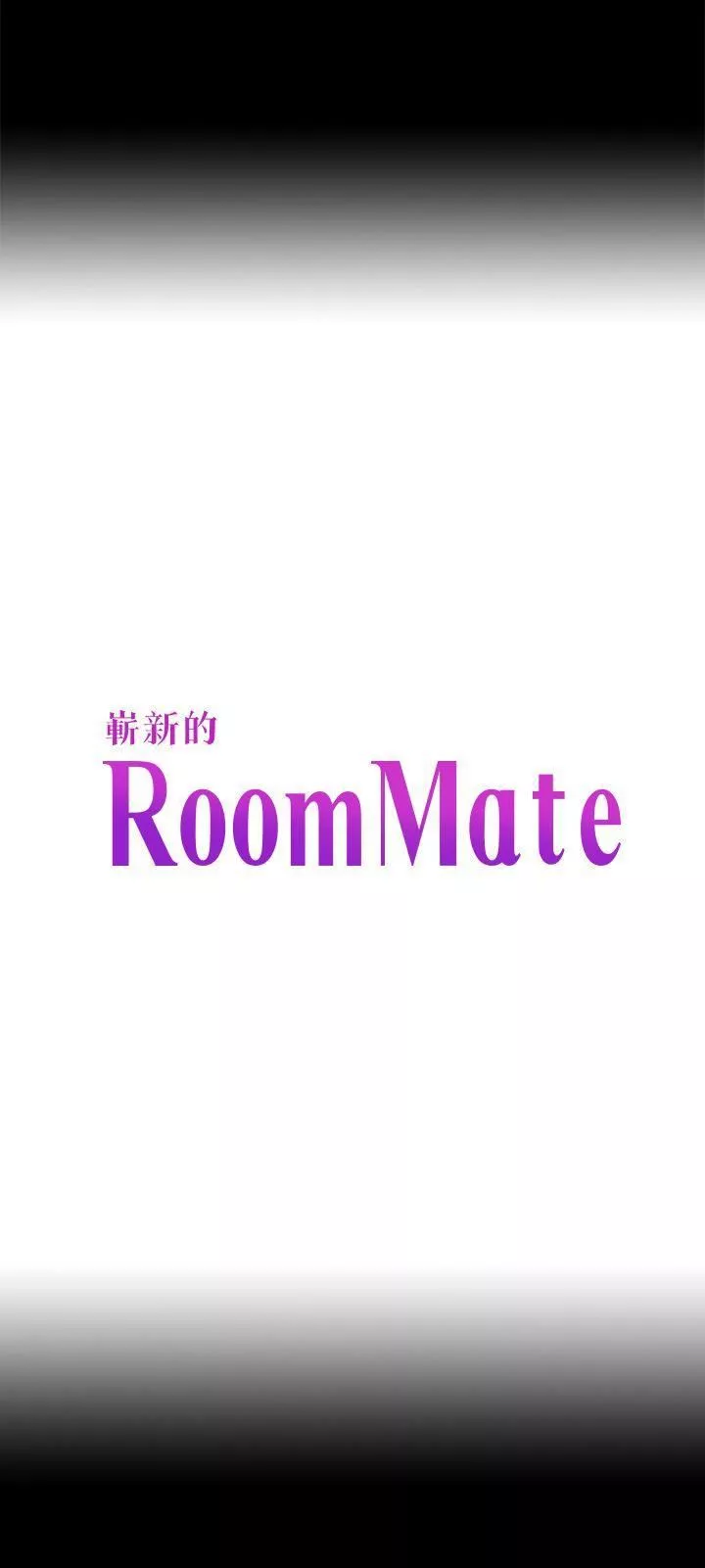 Roommate-第104话-不入虎穴焉得虎子 - 图片 3