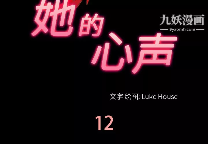 她的心聲第12話
