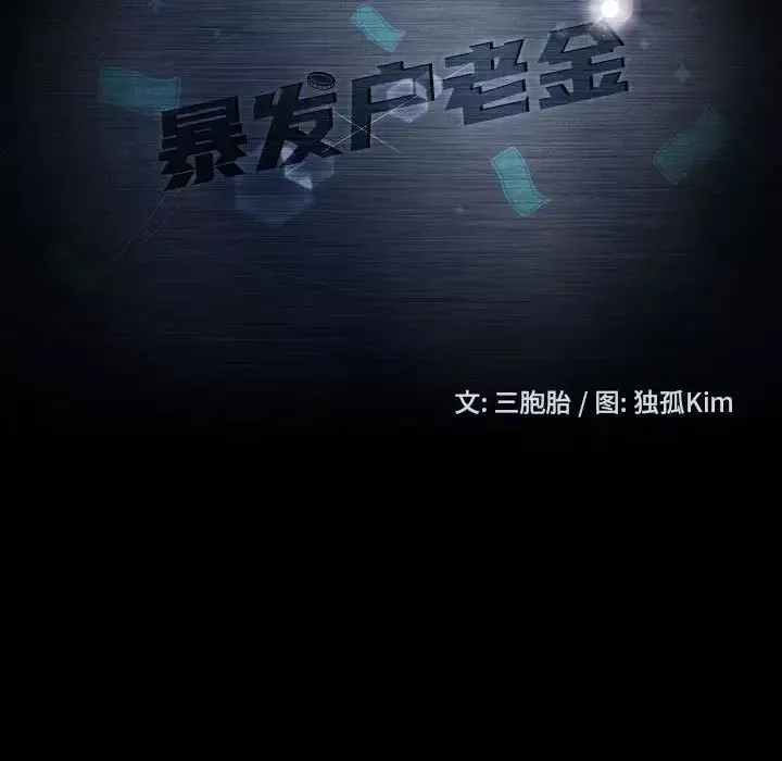 暴发户老金-第27话 - 图片 15
