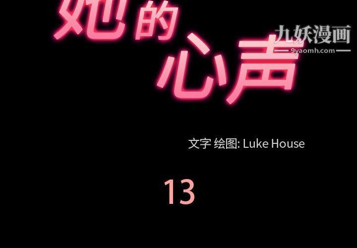 她的心声第13话