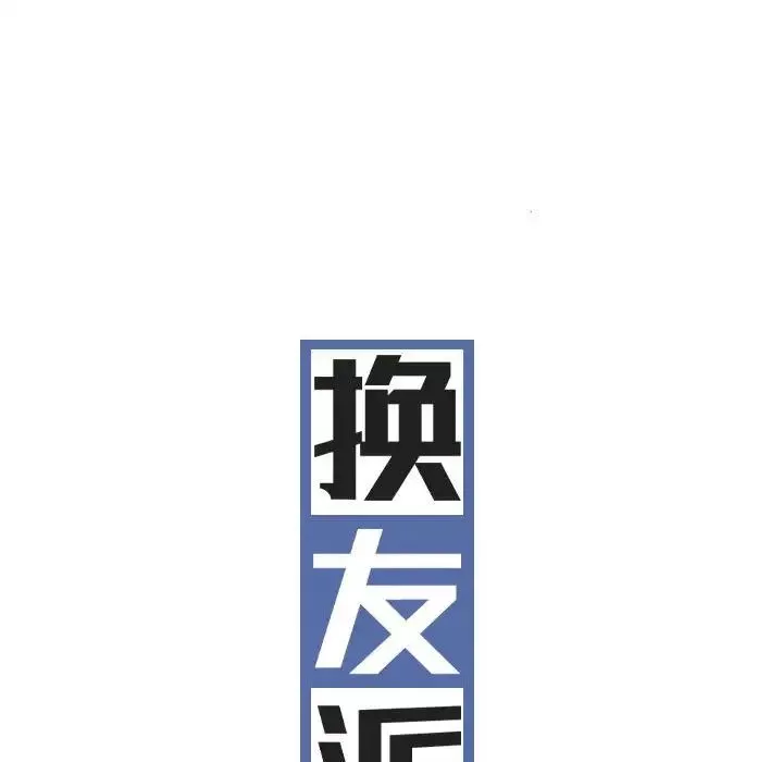 换“友”派对-第62话 - 图片 30
