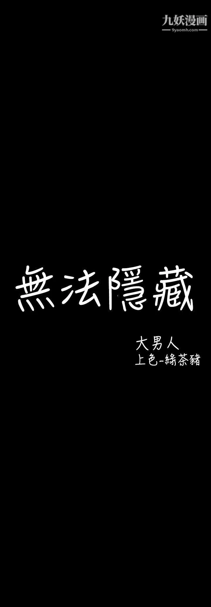 無法隱藏第4話