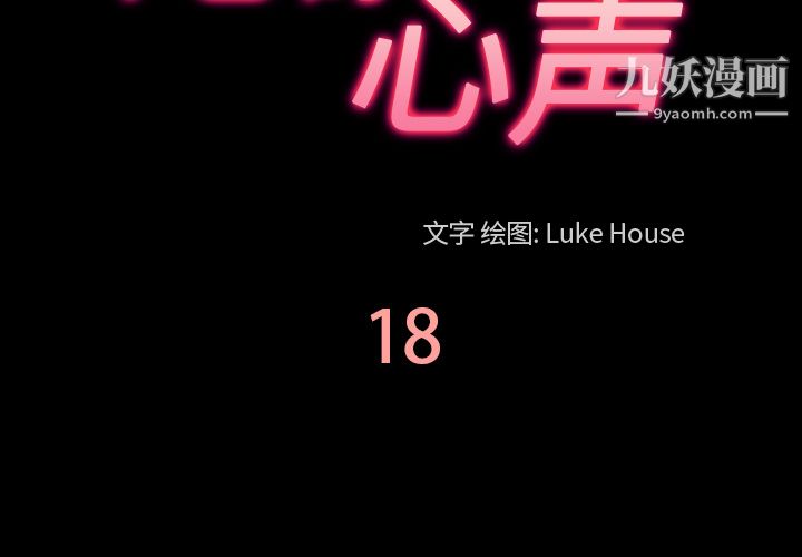 她的心声第18话