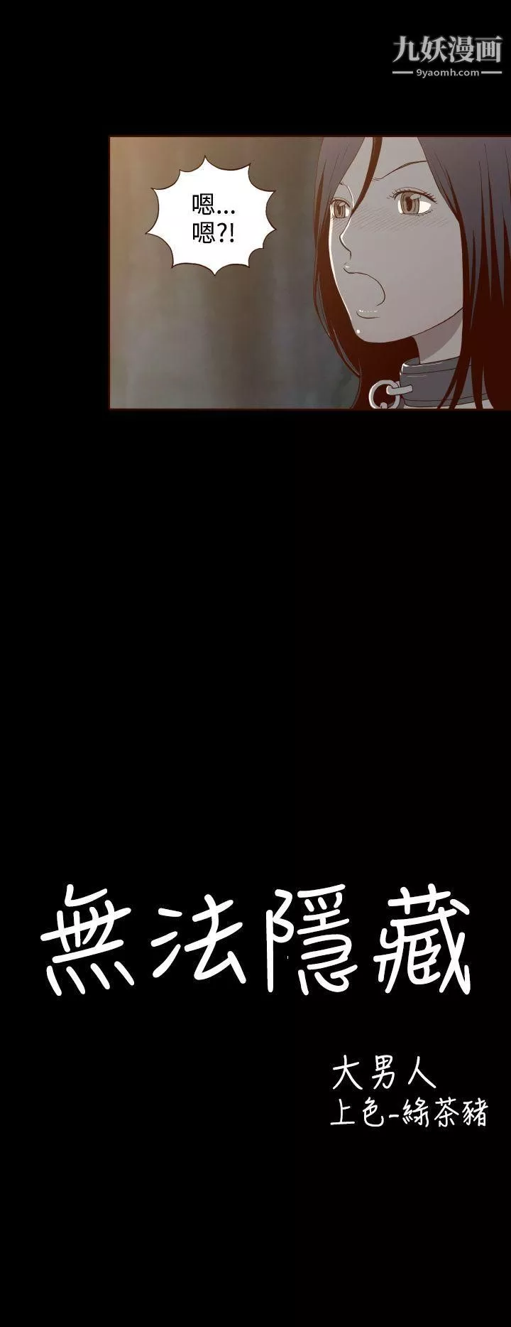 无法隐藏-第9话 - 图片 4