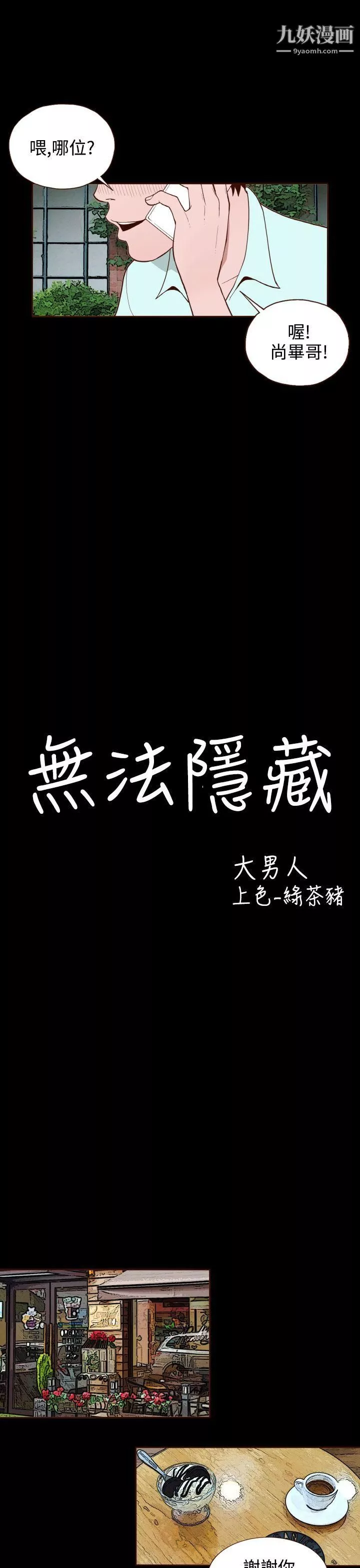 无法隐藏-第10话 - 图片 5