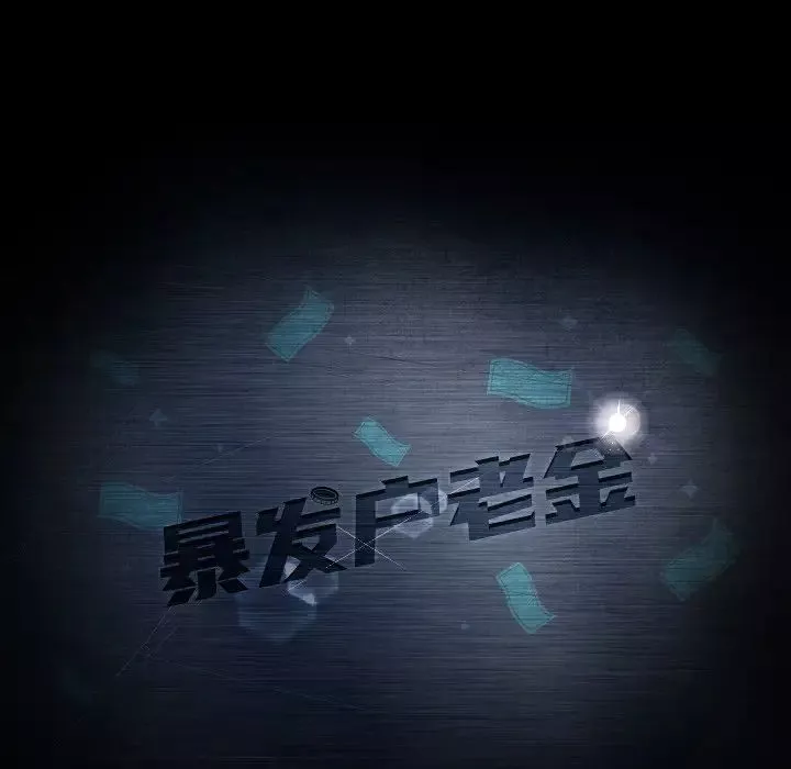 暴发户老金-第30话 - 图片 12