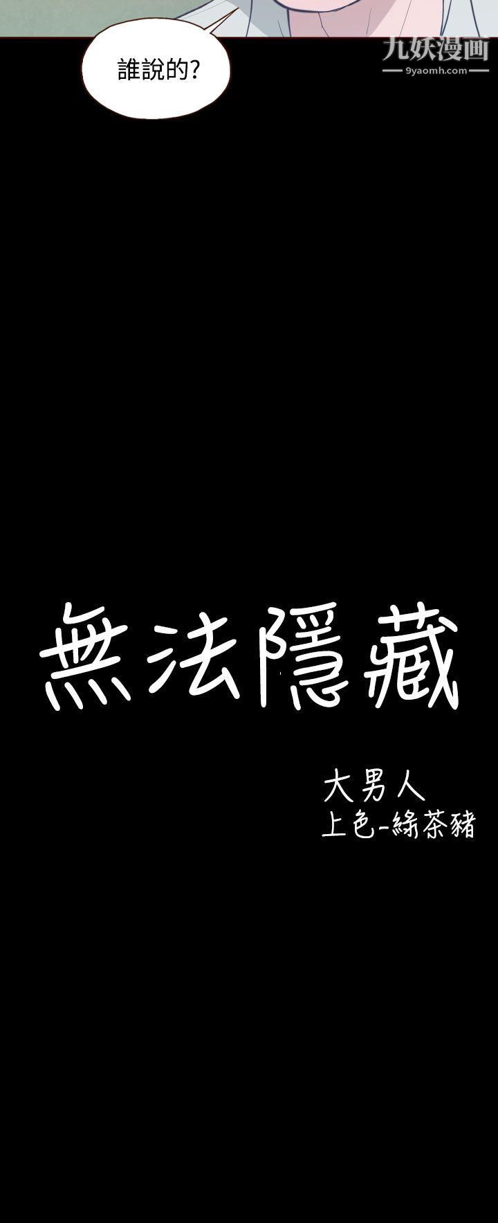 无法隐藏第12话