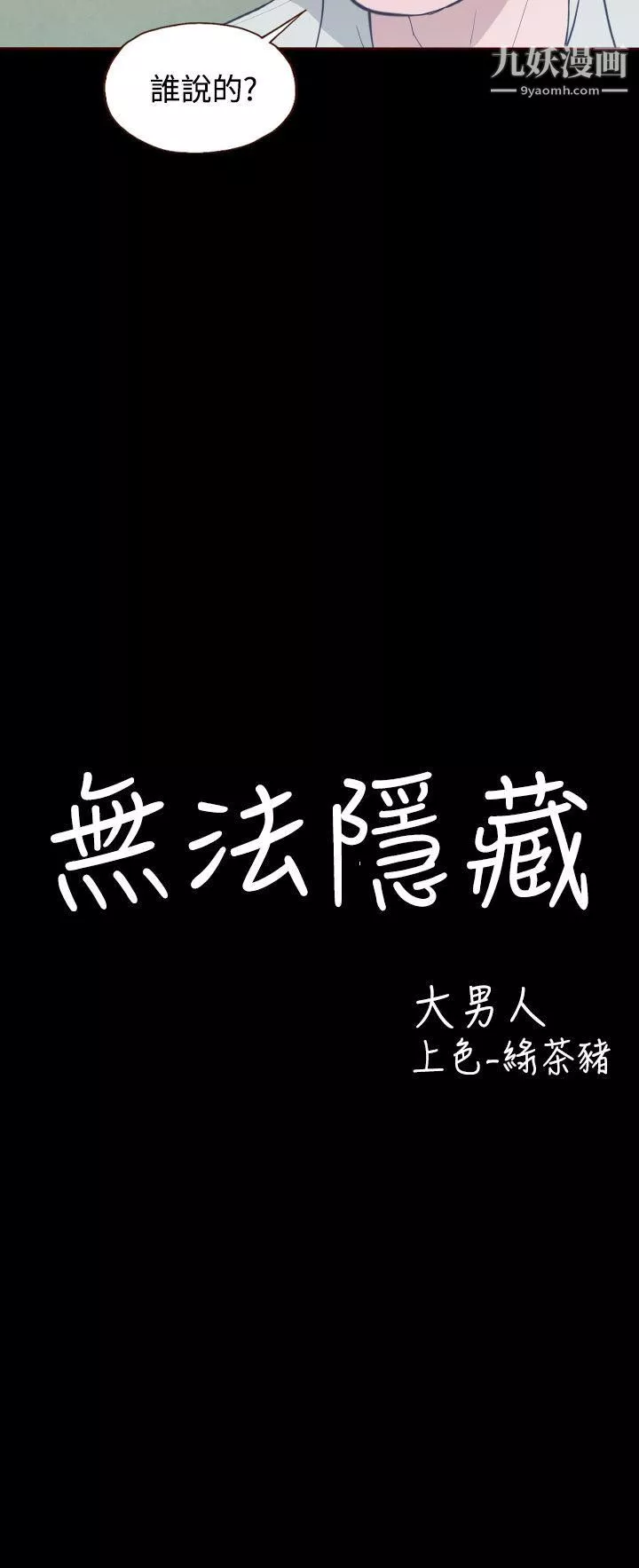 無法隱藏第12話