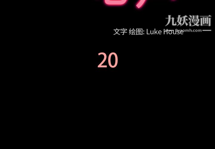 她的心聲第20話