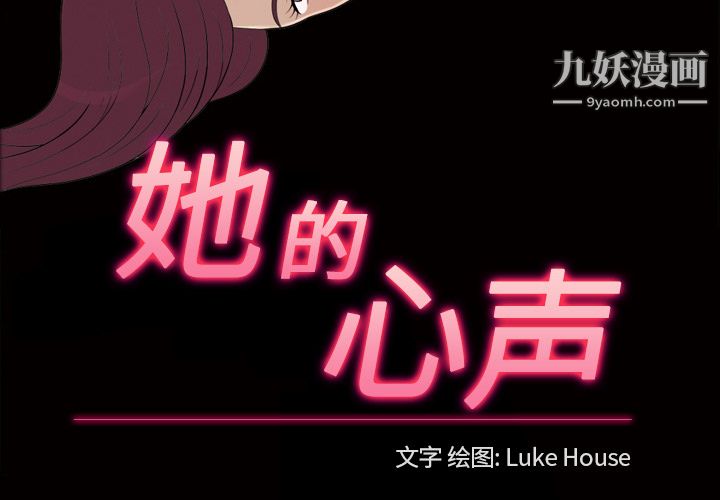 她的心声第23话