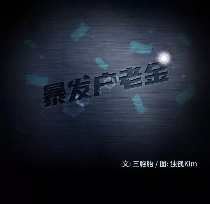 暴发户老金-第33话 - 图片 14