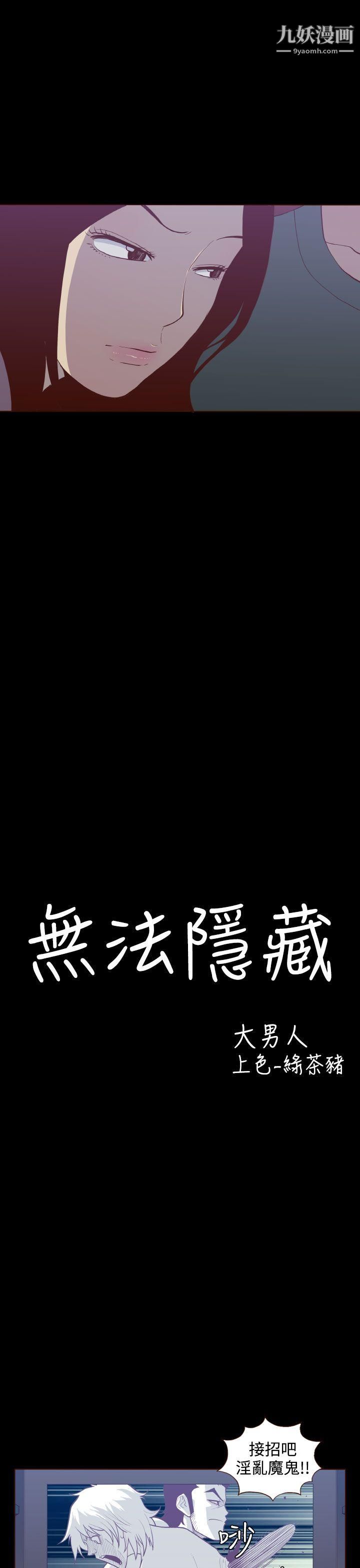 无法隐藏第23话