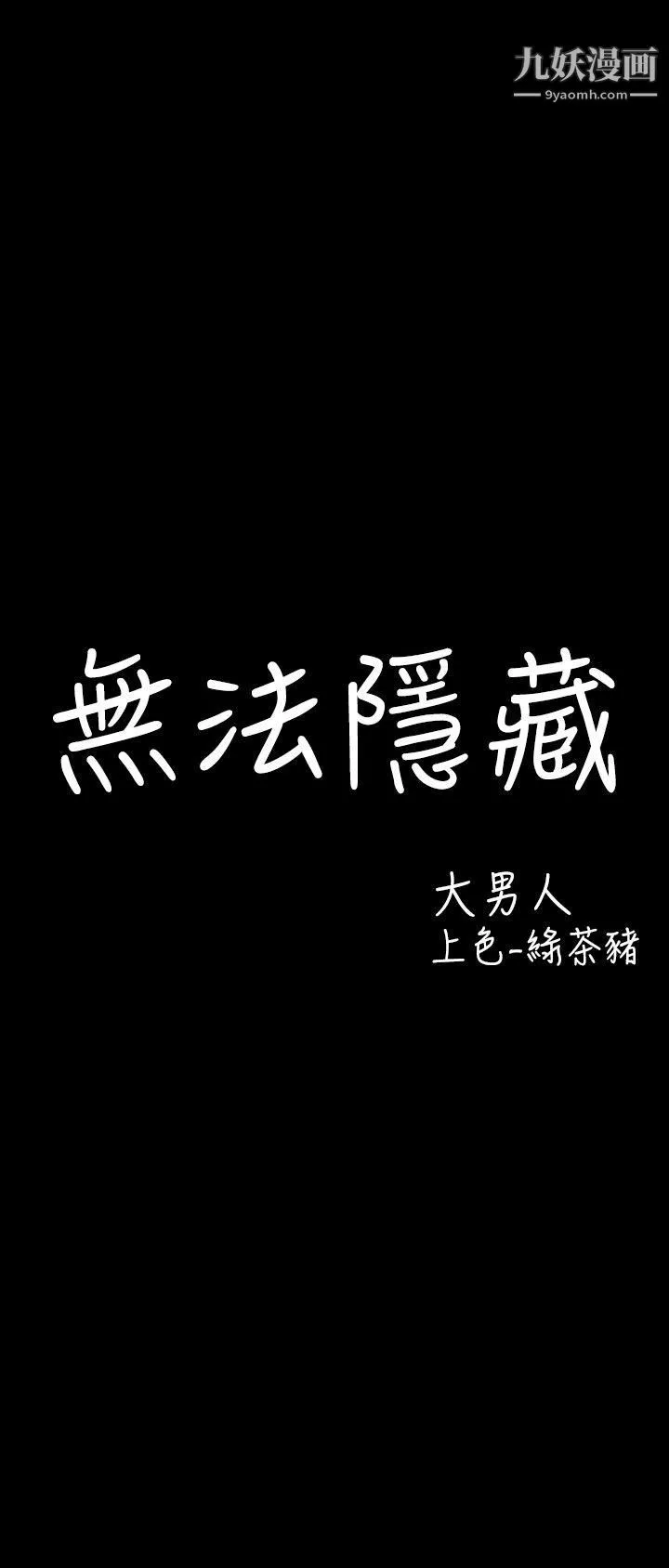 无法隐藏-第26话 - 图片 4