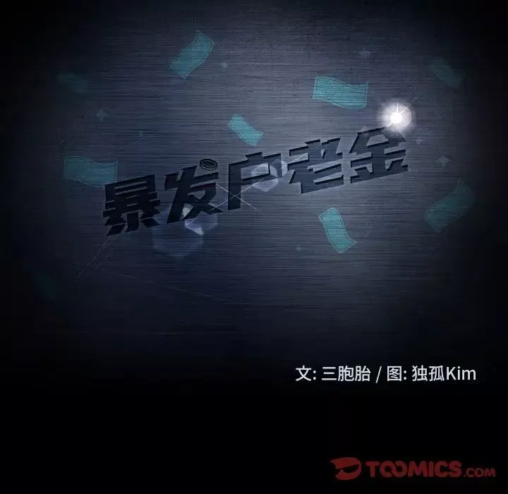 暴发户老金-第34话 - 图片 15