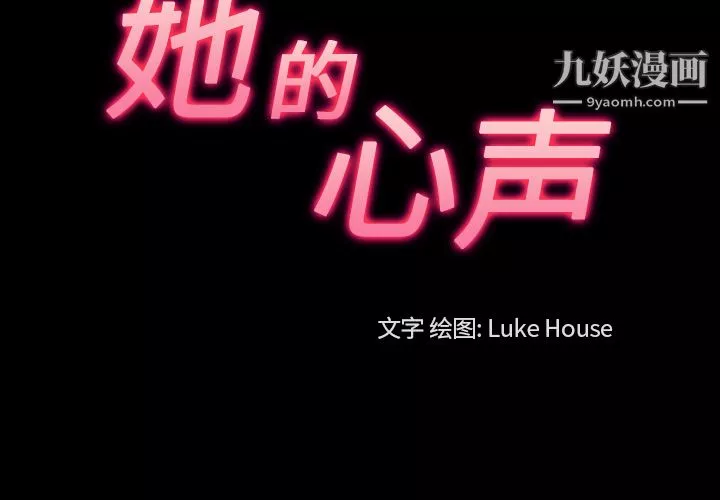 她的心聲第27話
