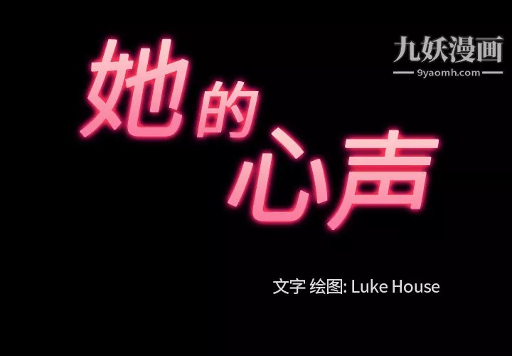 她的心聲第28話