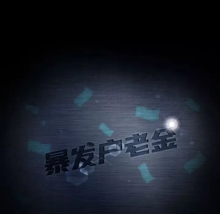 暴發戶老金第35話